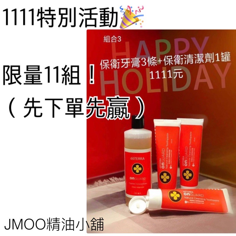 ｛JMOO精油小舖｝🔥雙11限量活動🔥多特瑞保衛牙膏3條+保衛清潔劑1瓶