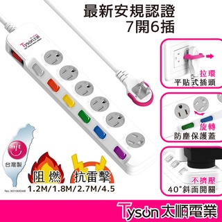 Tyson太順電業 臺灣製 7切6座 3孔延長線 【現貨】 多尺寸 376KS 延長線 附防塵蓋 安全防火 阻燃 抗雷擊