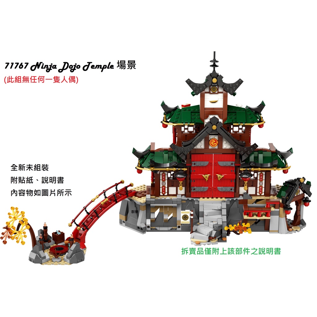【群樂】LEGO 71767 拆賣 Ninja Dojo Temple 場景