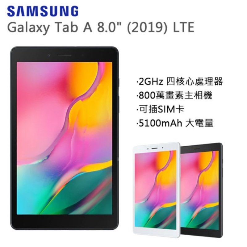 Samsung Galaxy Tab A 8.0" LTE 通話平板（2019）