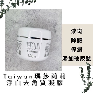 【現貨MIT】瑪莎莉莉 淨白去角質凝膠 玻尿酸 保濕 除皺 淡斑 植物菁華 亮澤 肌膚 不刺激