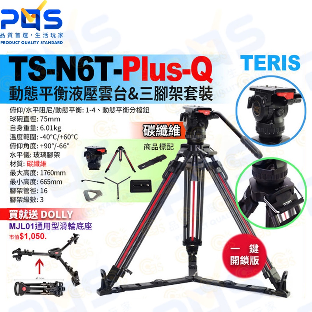 台南PQS TERIS圖瑞斯 TS-N6T PLUS-Q 態平衡液壓雲台+三腳架套裝 一鍵開鎖 碳纖維 專業攝影腳架