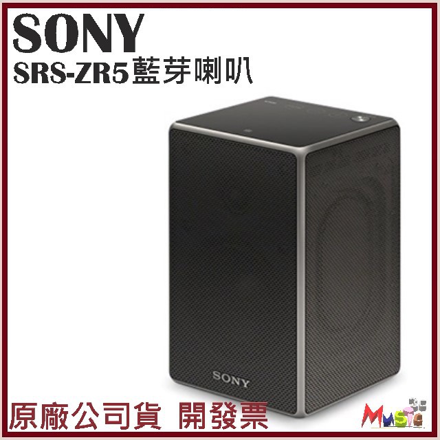 喵吉可 SONY SRS-ZR5 SONY ZR5 藍牙喇叭 藍芽喇叭 無線喇叭 開發票原廠公司貨