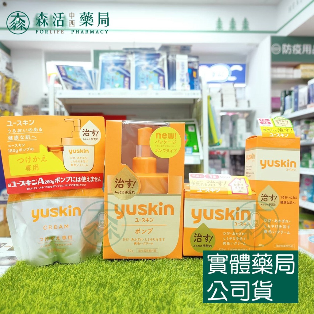 藥局💊現貨_[悠斯晶Yuskin] 悠斯晶乳霜 30g/40g/120g/180g/補充包