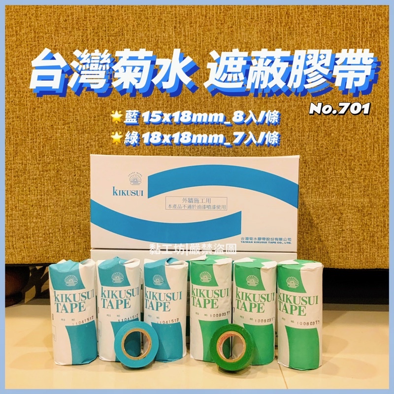 🌟《黏工房》台灣菊水 No.701 遮蔽膠帶 和紙膠帶 矽利康 15mm 18mm 五金 工具 修繕 黏貼