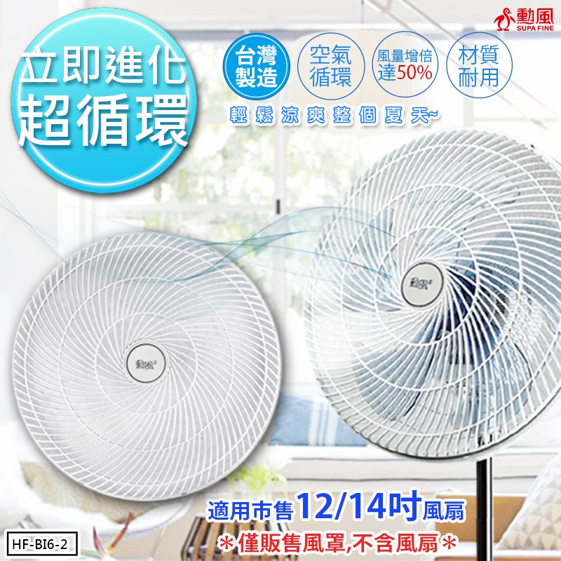 【勳風】氣旋式循環扇罩/適用12/14吋風罩 (HF-B16-2)風扇變循環扇X2組
