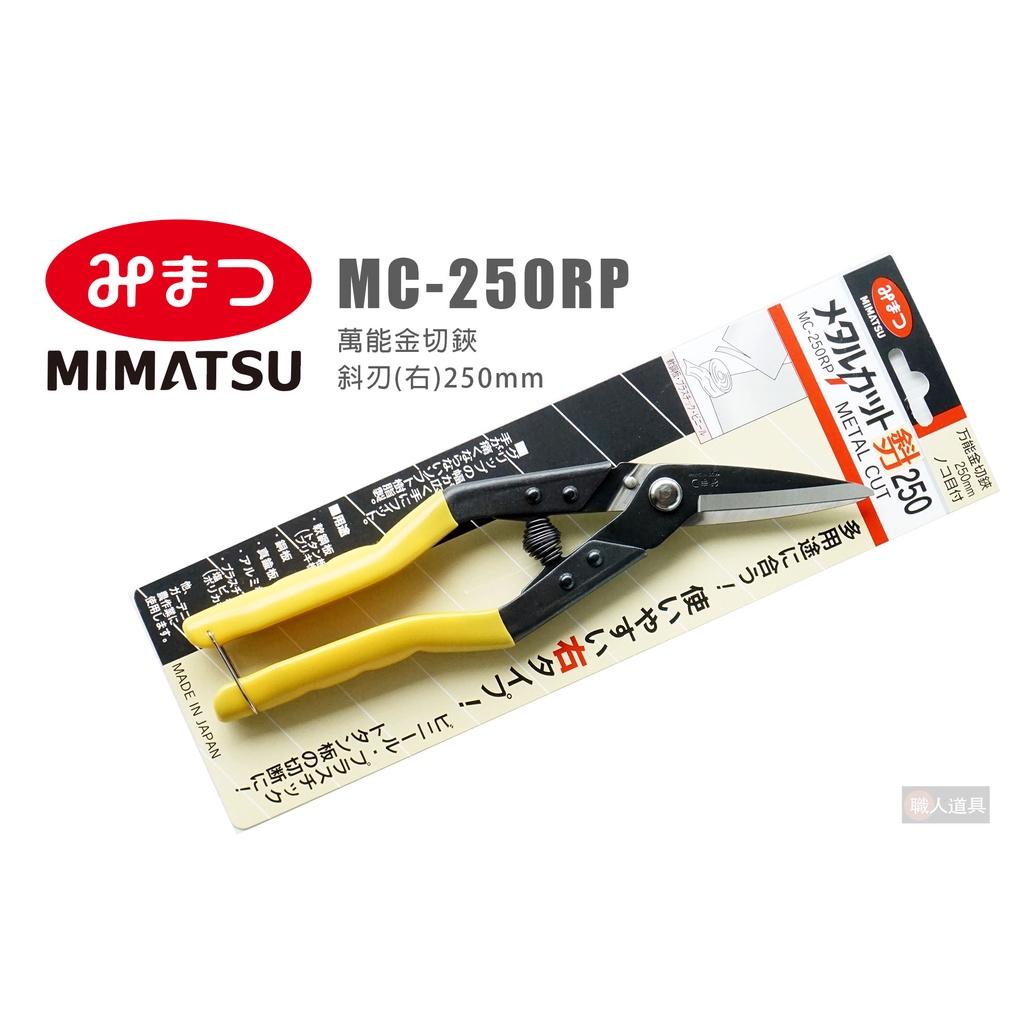 MIMATSU 金鹿 MC-250RP 萬能金切鋏 斜刃(右) 250mm 直線剪 鐵皮剪 金切鋏 鐵片剪刀 日本製