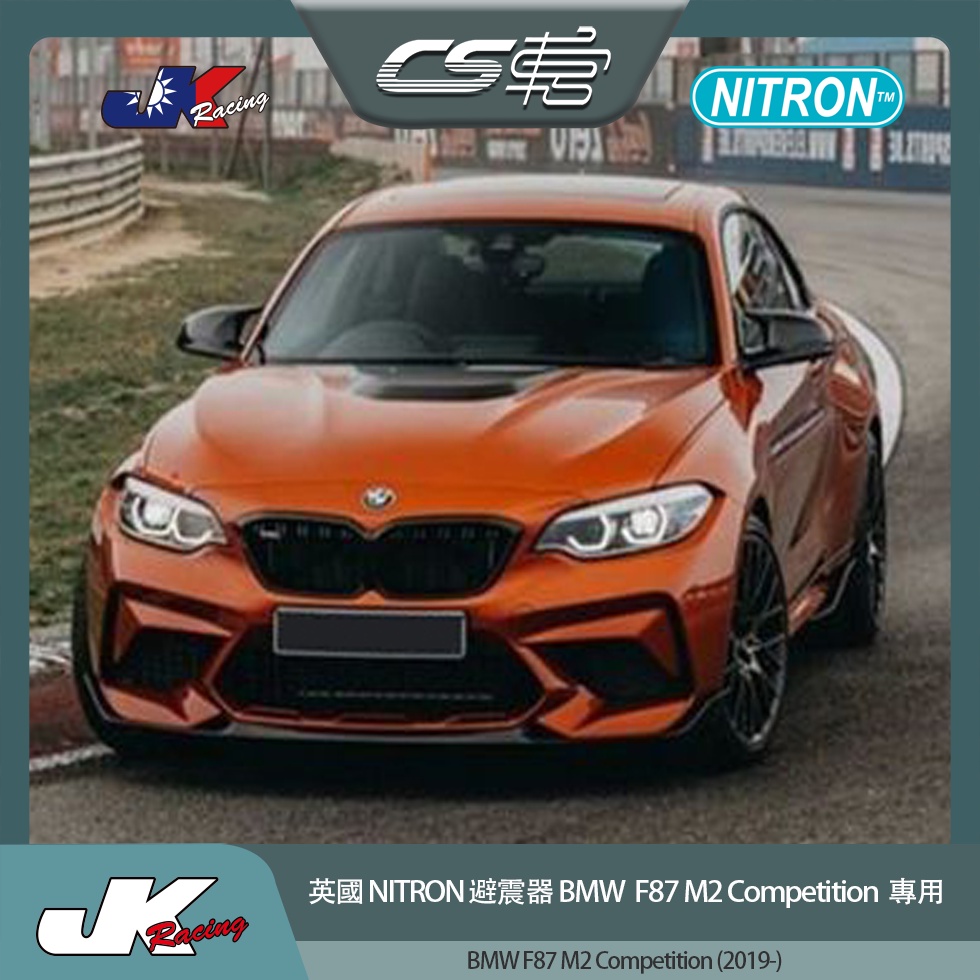 【NITRON避震器】 BMW F87 M2 Competition ( 2019 -) 保固一年  –  CS車宮