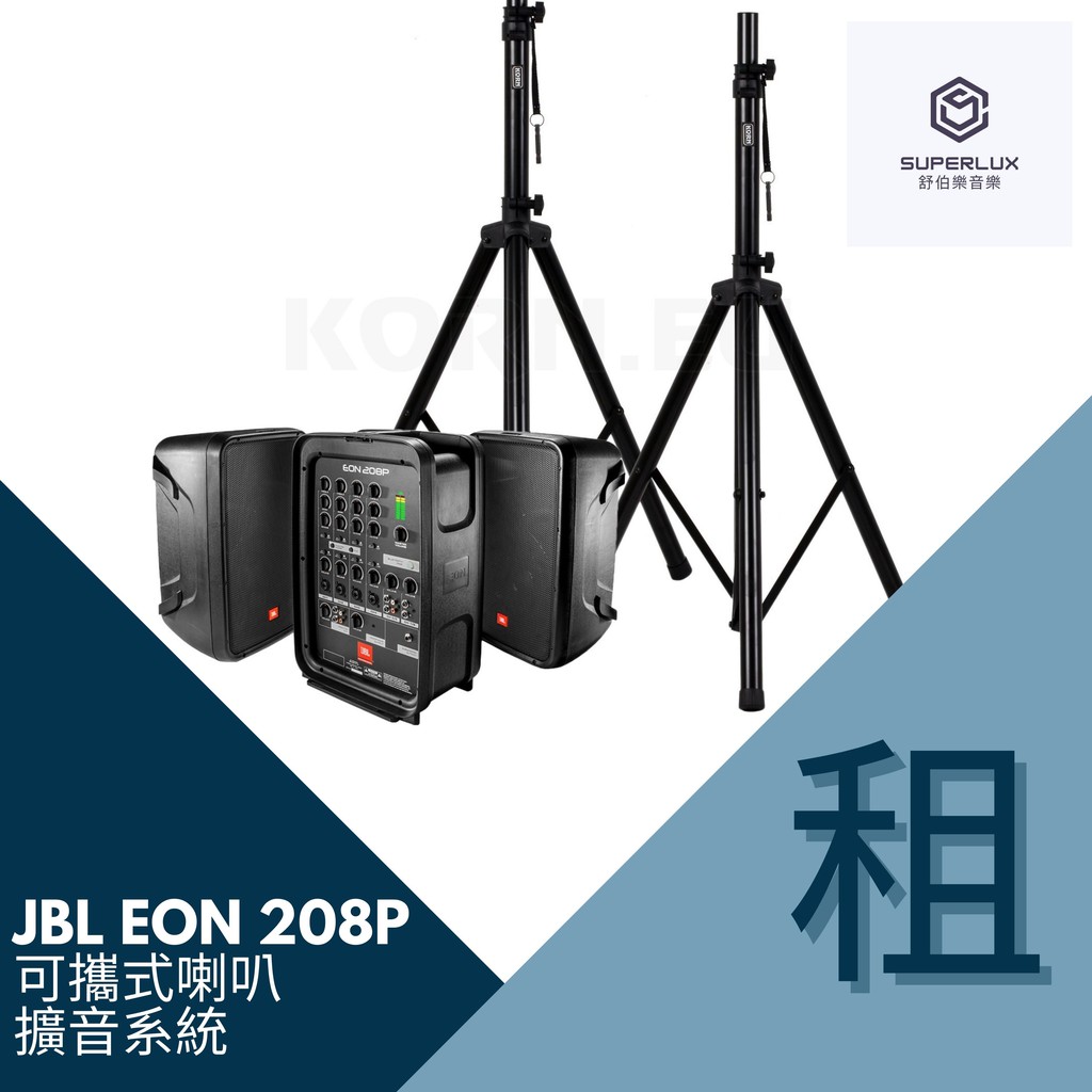 租借音響 JBL EON 208P (約50人室內場地適用) /1天(音響器材出租)