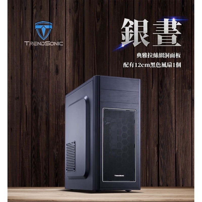 TrendSonic翰欣 銀晝 ATX 電腦機殼 ENZO 可裝光碟機/USB3.0/機箱