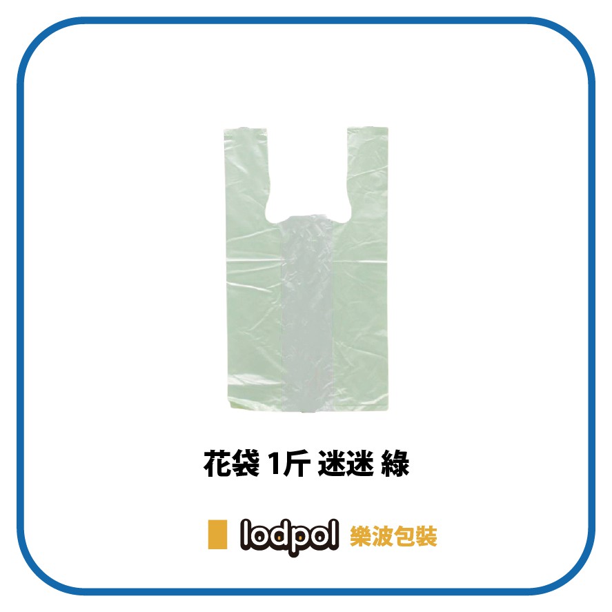 【lodpol】迷迷綠袋 1斤 80包/袋 塑膠袋 飲料袋 花袋