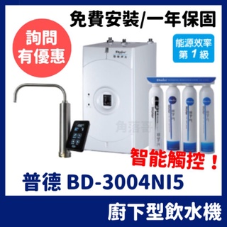 詢問有優惠 普德 buder 觸控式 冷熱 廚下 飲水機 加熱器 BD3004NI5 3004 BD-3004NI5