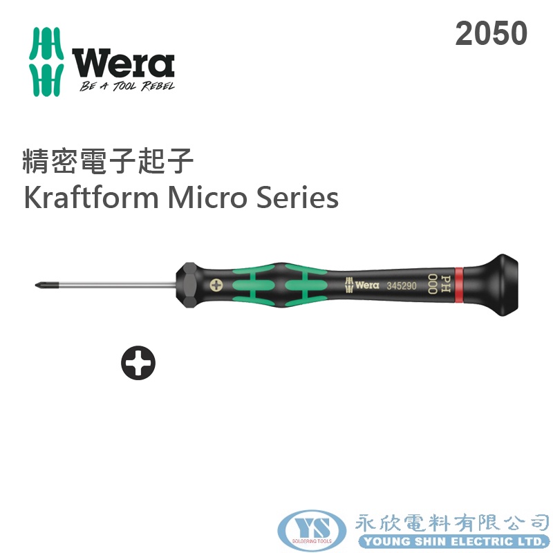 【永欣工具】德國 Wera 精密電子十字起子 精密起子 2050 (含稅價)