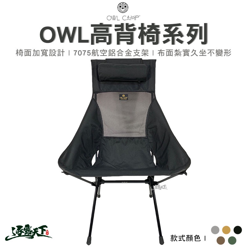 OWL CAMP 高背椅 美學設計 月亮椅 輕量椅 摺疊椅 露營