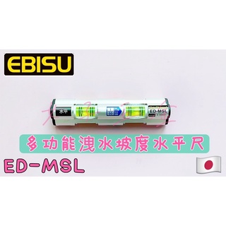 《女子五金》含稅🔺日本製 EBISU ED-MSL 多功能洩水坡度 水平尺 排水流向水平儀 3管多泡