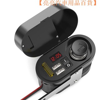 【現貨】機車可點煙車載充電器防水開關雙USB帶顯示充電器12-24V通用【亮亮汽車用品百貨】