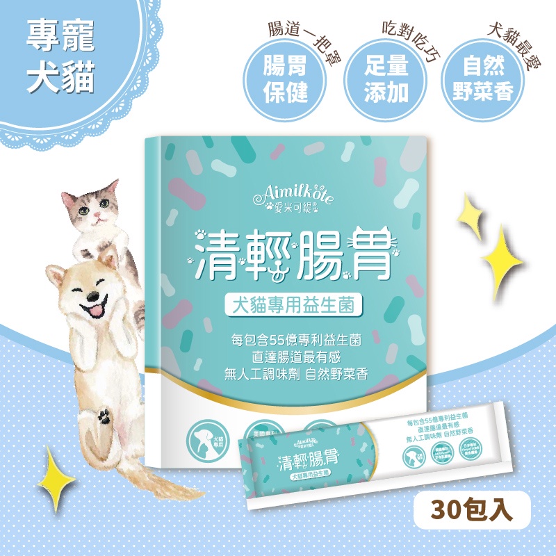 愛米可緹 清輕腸胃犬貓專用益生菌 蝦皮購物