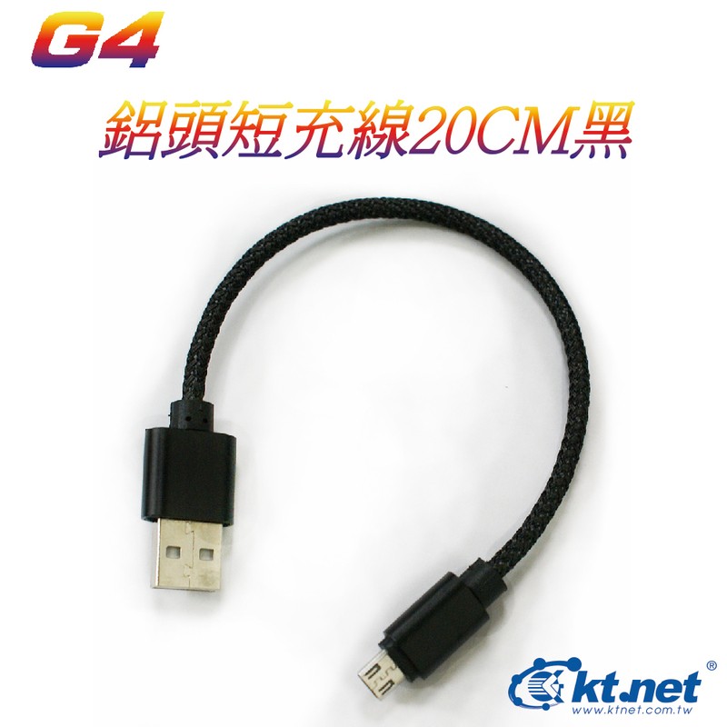 Kt.net 廣鐸 G速快充線 G4 Micro USB 20CM 編織線 充電線 黑/紅《20cm 編織線 》