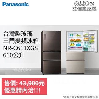 (可議價)Panasonic國際牌610L變頻電冰箱NR-C611XGS-T/NR-C611XGS-N自動製冰玻璃三門