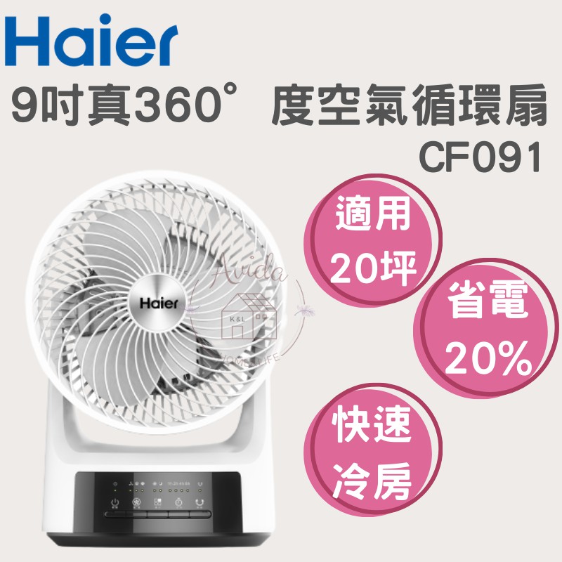 【Avida優選生活】熱銷 現貨 Haier海爾『9吋真360°度空氣循環扇 CF091』3段速 3D循環扇 夏季 原廠