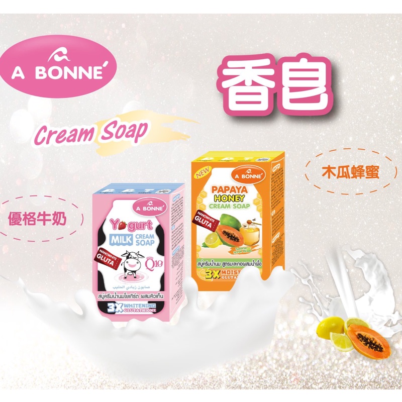 A BONNE' 香皂系列 優格牛奶/木瓜蜂蜜