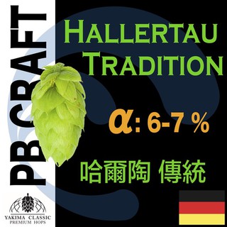 Hops 哈爾陶 傳統 Hallertau Tradition T-90 (香氣和苦味) 28g