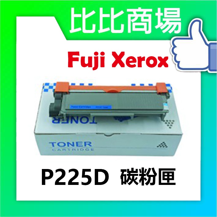 比比商場 FujiXerox富士全錄 P225D相容碳粉匣 印表機/列表機/事務機