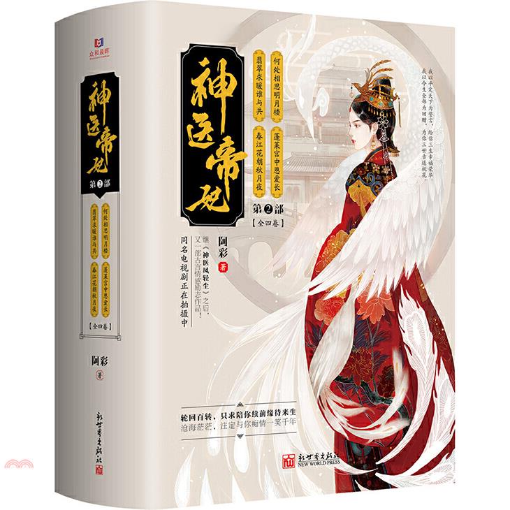 神醫帝妃(第二部全4卷)