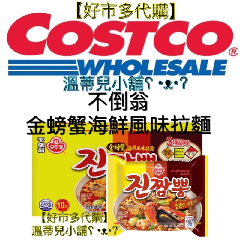 【Costco好市多】代購【不倒翁】不倒翁金螃蟹海鮮風味拉麵 130公克x10入 韓國泡麵