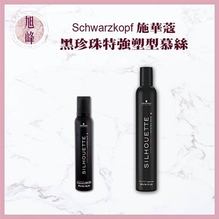 ｜旭峰美妝｜Schwarzkopf 施華蔻 OSiS+ 黑珍珠特強塑型慕絲 200ml 500ml 造型品