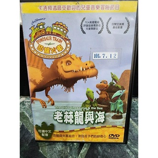 正版二手出租DVD 恐龍火車 老棘龍與海 天4