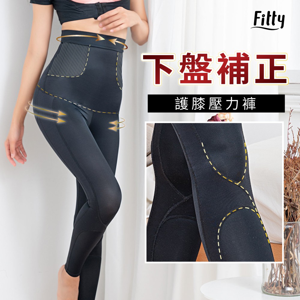 預購享免運🌟【Fitty】下盤補正護膝壓力褲 （原價2880）