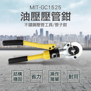 油壓壓管鉗 不鏽鋼壓管工具 卡管鉗 壓接鉗 水管壓接 手動壓管鉗 管子鉗 不鏽鋼壓管工具 液壓鉗 MIT-GC1525