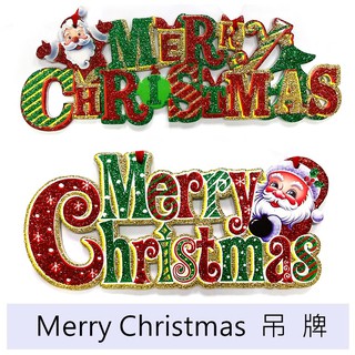 Merry Christmas字牌 英文字牌 聖誕樹吊飾 聖誕館 【台中出貨.現貨】