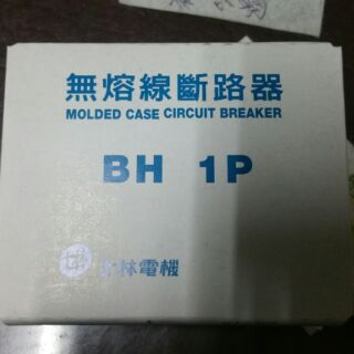 士林電機無熔線斷路器1P20A