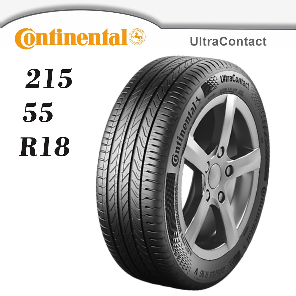 【Continental】UltraContact 215/55/18（UC）｜金弘笙
