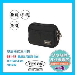 YESON永生 681-15雙層橫式手機包 三用包$980（腰掛、手提、側背）YKK拉鍊 品質優良 台灣製造