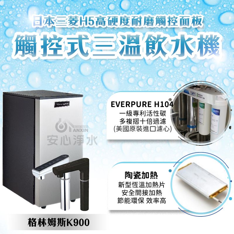 聊聊驚喜價 格林姆斯 k900 廚下三溫飲水機 搭配 EVERPURE H104 淨水器或RO淨水器二選一