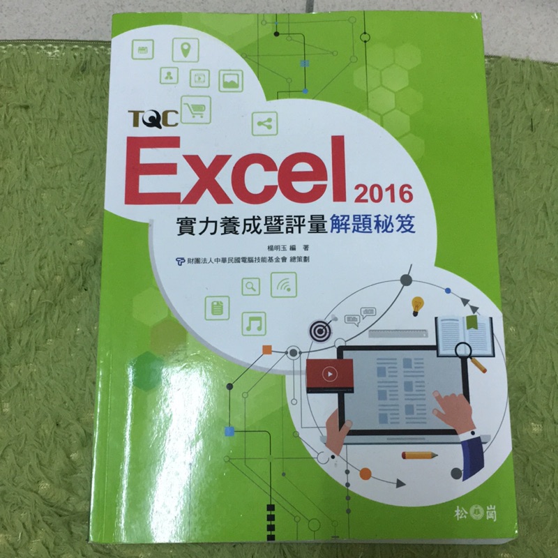 TQC Excel 2016 實力評量 解題秘笈