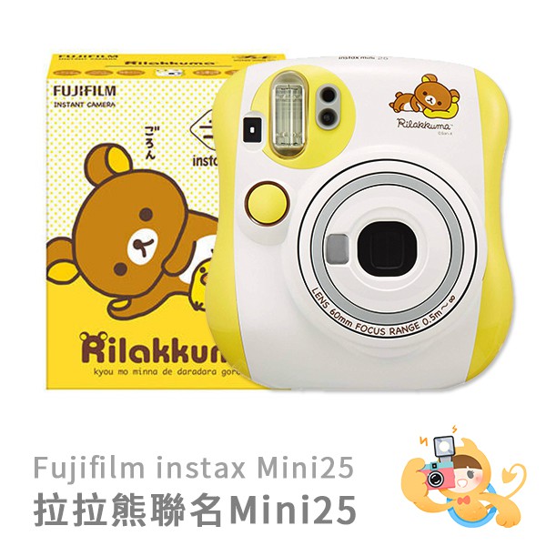 [現貨] 富士 INSTAX MINI25 MINI 25 拍立得相機 拉拉熊 懶熊 全自動 平行輸入