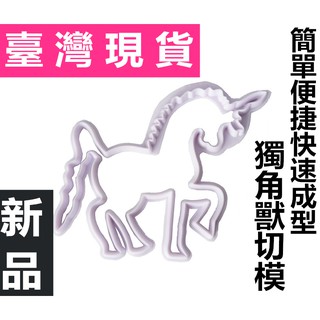 臺灣現貨 新到貨獨角獸餅乾模具 塑膠 獨角獸蛋糕裝飾 烘焙工具 現貨供應 易脫模（庫）