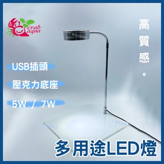 超商免運【春日水族】小螃蟹 多用途LED檯燈 5W / 7W USB 魚缸照燈 多肉盆栽 植物照燈 盆景 造景燈 臺燈