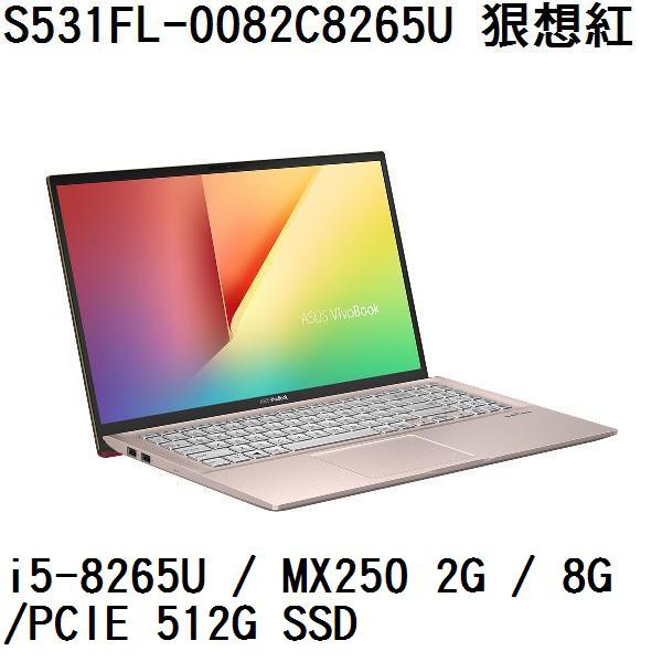 ~熊俗3C~ ASUS 華碩 S531FL-0082C8265U 狠想紅 (熊俗~有店面) S531FL S531