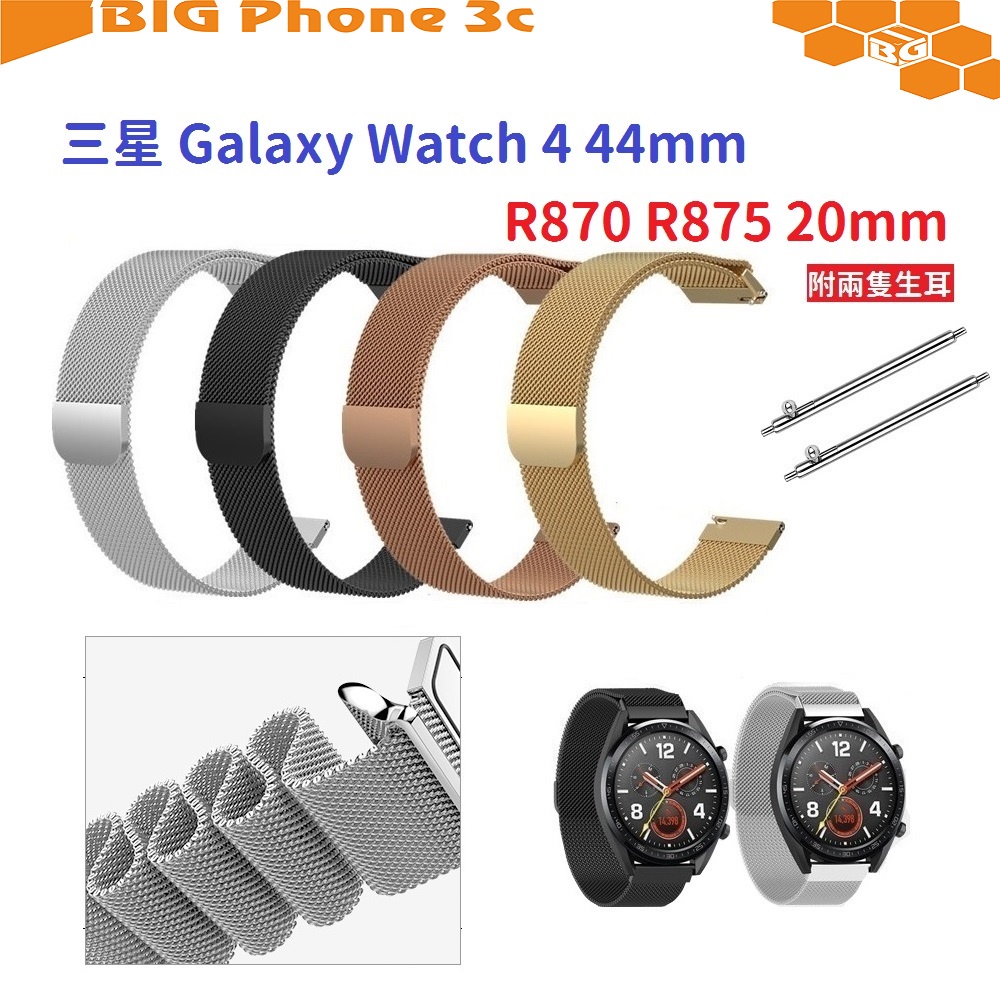 BC【米蘭尼斯】三星 Galaxy Watch 4 44mm R870 R875 20mm 手錶 磁吸 不鏽鋼 金屬錶帶
