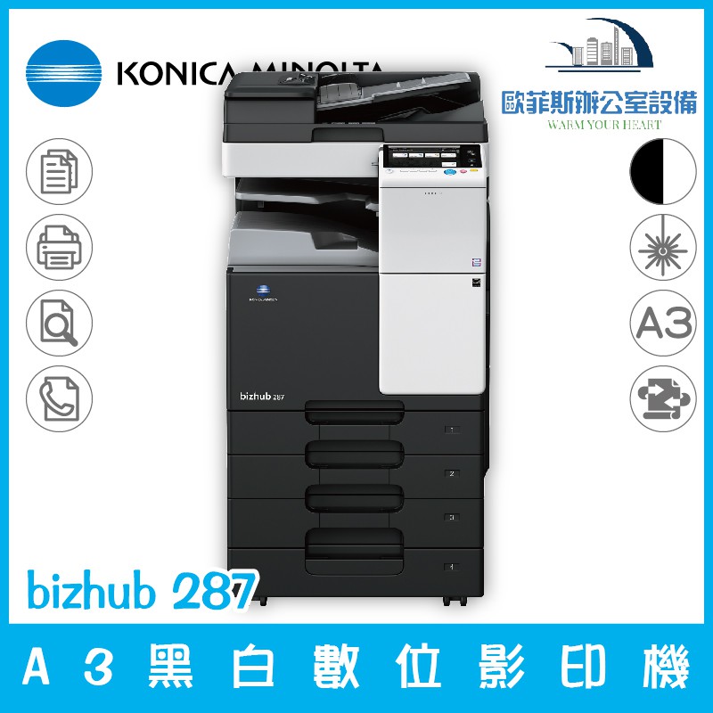 含稅可開立發票 KONICA MINOLTA bizhub 287 A3黑白數位影印機 列印 掃描 傳真