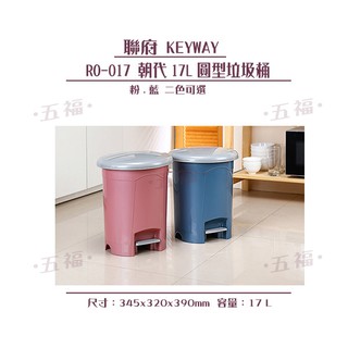 收納會社 聯府 RO017 朝代17L圓型垃圾桶 可刷卡 台灣製 RO017