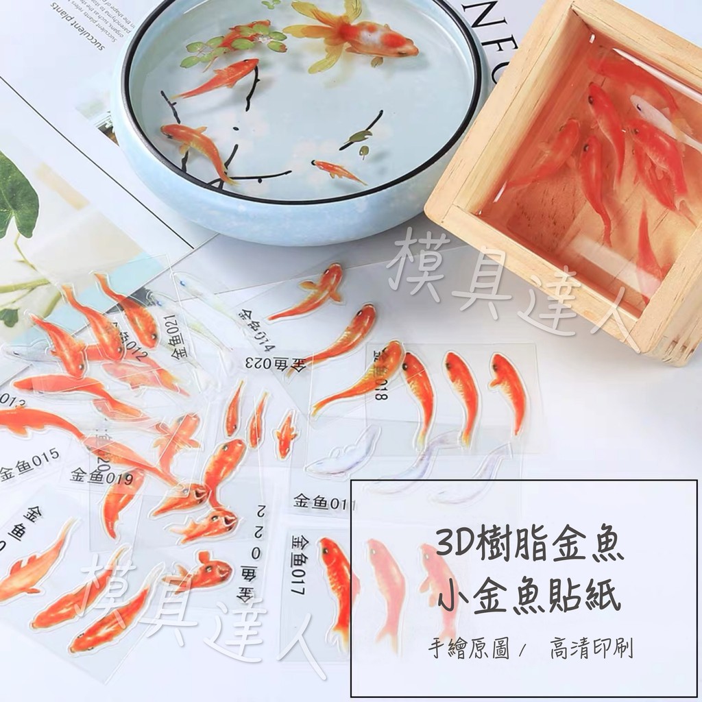 模具達人 3d樹脂金魚工藝品小金魚貼紙 蝦皮購物
