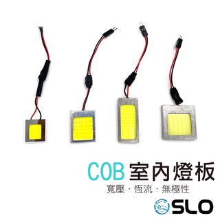 SLO【LED COB室內燈板】寬壓 無極性 耐用 LED室內燈板 爆亮 閱讀燈 後車廂燈 置物燈 T10 雙尖 燈板