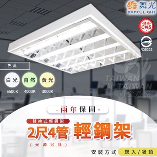 🔥促銷秒出🔥舞光 LED 40W 輕鋼架燈具 2尺X4管 輕鋼架燈 保固2年 LED-2441R2 多種色溫 辦公室燈