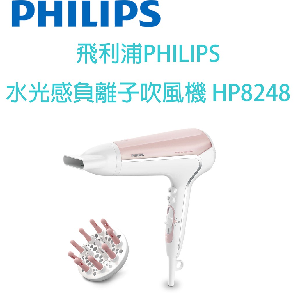 (附發票、保固)飛利浦PHILIPS  水光感負離子吹風機 HP8248